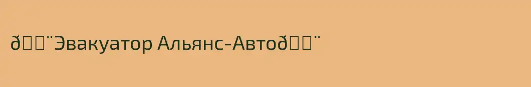 🚨Эвакуатор Альянс-Авто🚨